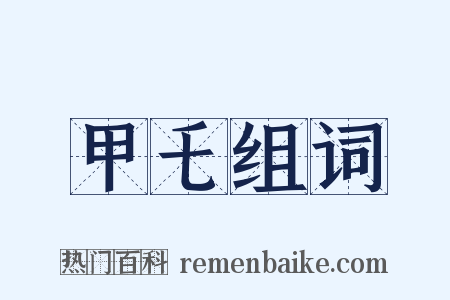 甲乇组词是什么意思的图片